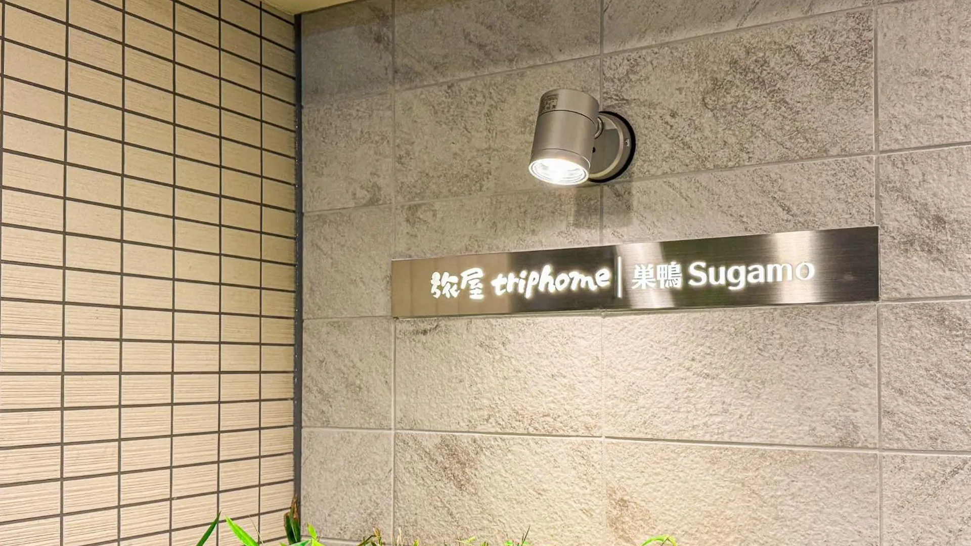 アパート Triphome Tokyo Sugamo 2024 New 3 Mins 2 Stations 日本